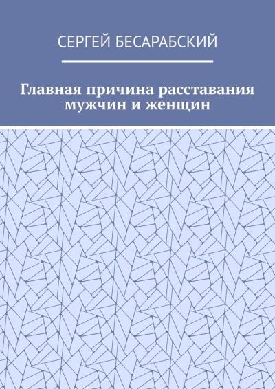 Книга Главная причина расставания мужчин и женщин (Сергей Бесарабский)